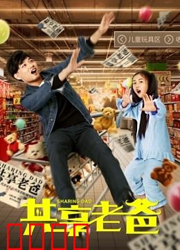 共享老爸：父爱拼团记