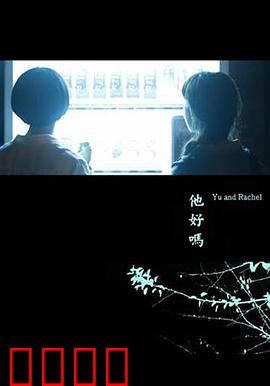他好吗？：沉默的救赎