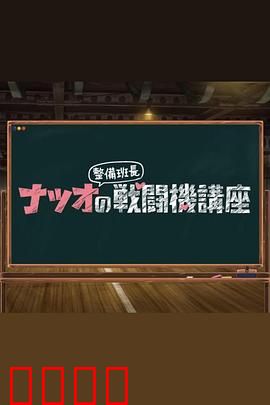 夏生整备班长的战斗机讲座：硬核航空知识