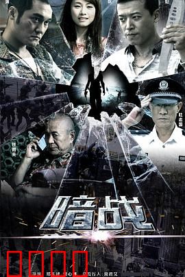 暗战2013：警匪终极博弈