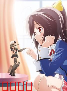 机甲少女 FRAME ARMS GIRL～高高兴兴的幻境～：欢乐机甲冒险