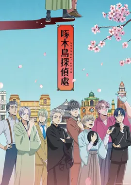 啄木鸟侦探所：奇异案件录