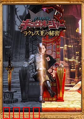 虫王战队超王者拉克莱斯王的秘密：权力与背叛