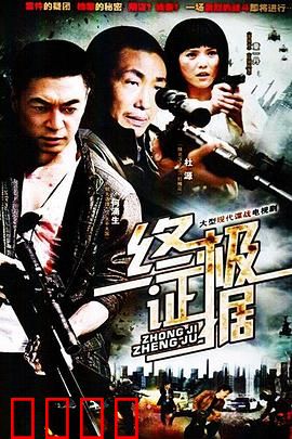 终极证据：亡妻之谜