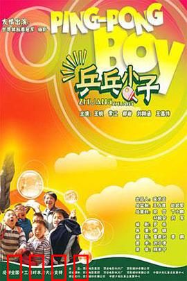 乒乓小子：热血乒乓路