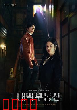 大发不动产：鬼屋驱魔记