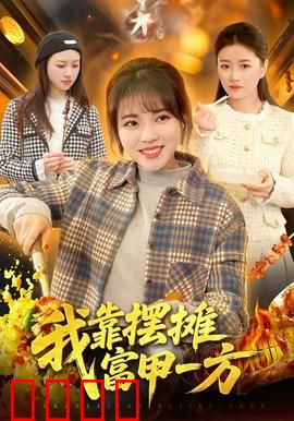 我靠摆摊富甲一方：夜市逆袭
