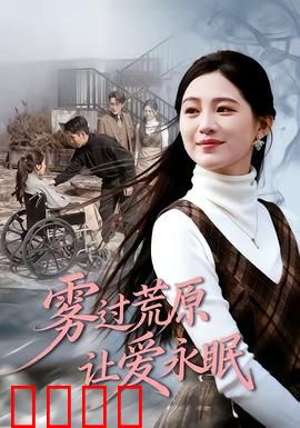 雾过荒原让爱永眠：跨越生死的承诺