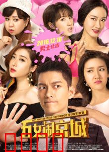 五女闹京城：笑翻全城的奇葩闺蜜