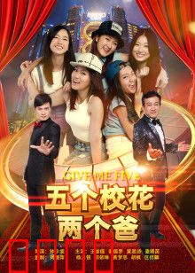 五个校花两个爸：爆笑父爱囧事