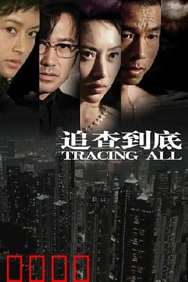 追查到底：迷雾下的真相