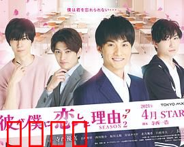 他爱上我的理由第二季：宿命重逢