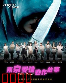 东京爱情动作故事：爱与欲望的迷宫