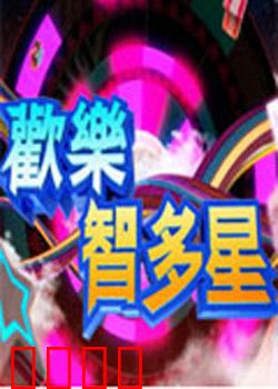 欢乐智多星：智斗黑心商家