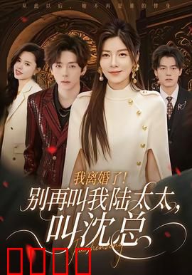 我离婚了！别再叫我陆太太，叫沈总：逆袭打脸