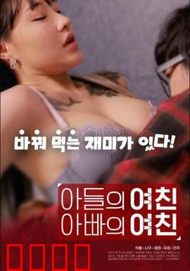 儿子的女友父亲的女友：伦理漩涡