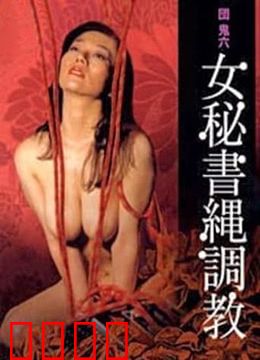 団鬼六之女秘书绳调教：绳艺之魅