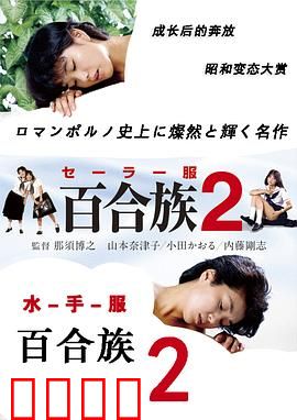 水手服百合族2：校园之恋