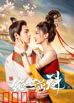 花满楼之绝世：盲侠救赎