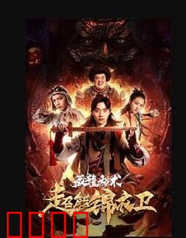 超能锦衣卫·藏龙秘术：异能觉醒