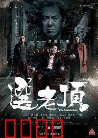 选老顶：江湖厮杀