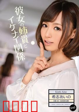 我与女友姐姐间 不可告人的关系 IPZ：欲望陷阱