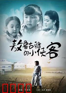 敖鲁古雅的小侠客：森林奇遇