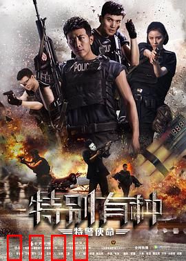 特别有种：热血特种兵