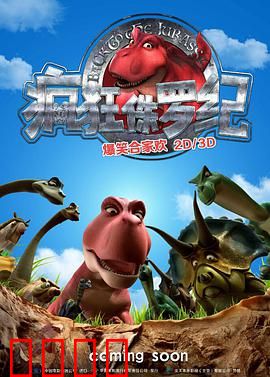 疯狂侏罗纪：恐龙大闹游乐园