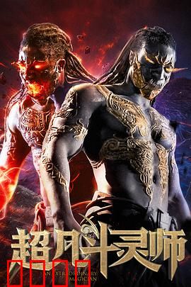 超凡斗灵师：逆天觉醒