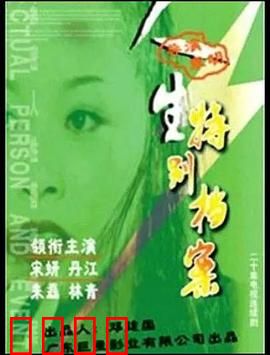 人生特别档案：命运反转局