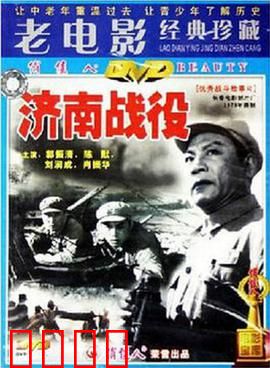 济南战役：解放战争关键转折