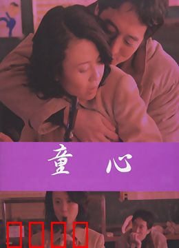 爱妻日记之童心：婚姻中的纯真救赎
