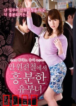 列车上的已婚妇女：命运交错