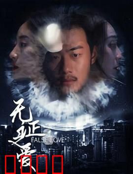 无证之爱：法律边缘的浪漫