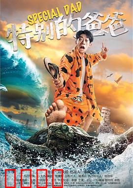 特别的爸爸：笑中带泪的父爱