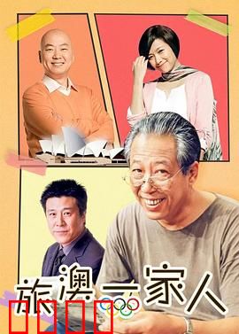 旅“奥”一家人：奥运奇遇记