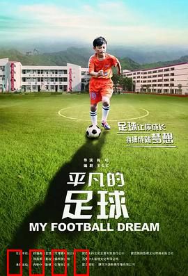 平凡的足球：草根的足球梦
