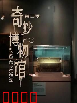 奇妙博物馆第二季：午夜复活惊魂