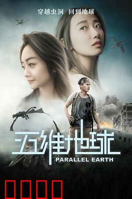 五维地球：时空迷局