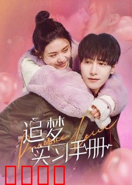 追梦实习手册：逆袭之路