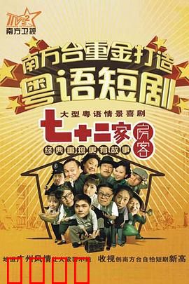 七十二家房客第九部粤语：包租公的逆袭