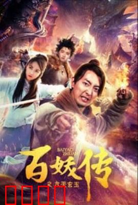 百妖传之九天玄玉：妖界逆袭