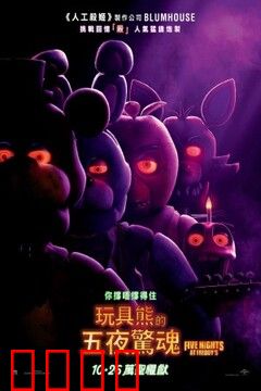玩具熊的五夜后宫：守夜惊魂