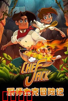 厨师杰克冒险记：舌尖上的秘境探险