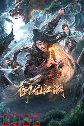 御龙江湖：龙族崛起