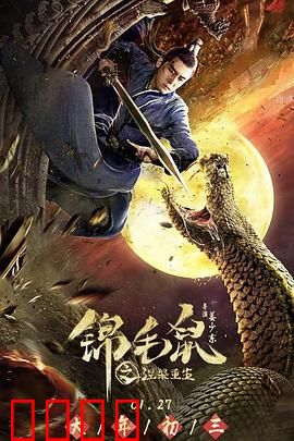锦毛鼠之涅槃重生：白玉堂逆袭归来