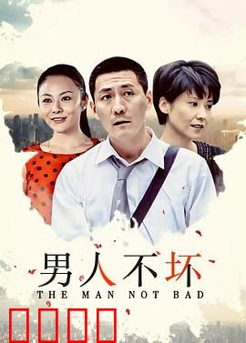 男人不坏：爱情博弈论