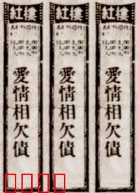 爱情相欠债：情债难还终需还