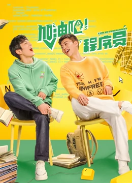 加油吧！程序员：逆袭创业路